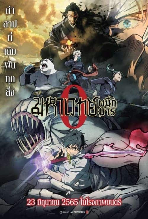 Jujutsu Kaisen 0 (2021) มหาเวทย์ผนึกมาร ซีโร่