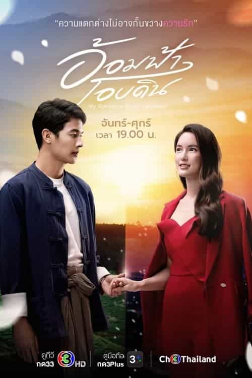 My Romance From Far Away (2022) อ้อมฟ้าโอบดิน