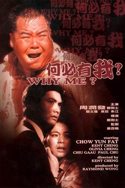 Why Me? (1985) คนจนมีสิทธิ์ไหมครับ