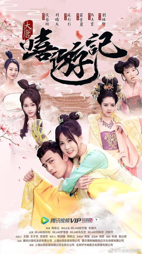 A Journey to Tang (2018) ฝ่ามิติทะลุต้าถัง