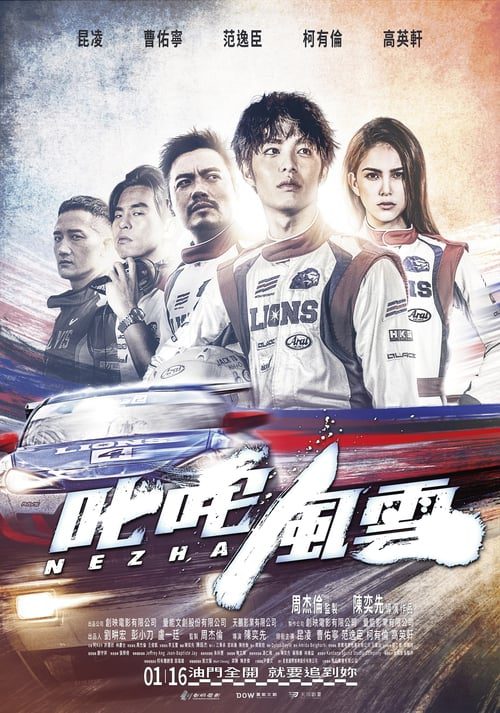Chi Zha Feng Yun (2021) ซิ่งให้สุดหยุดที่เธอ
