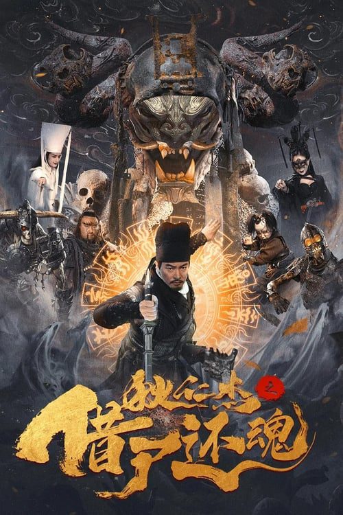Di Renjie Resurrection (2022) ตี๋เหรินเเจี๋ยกับคดีศพคืนชีพ