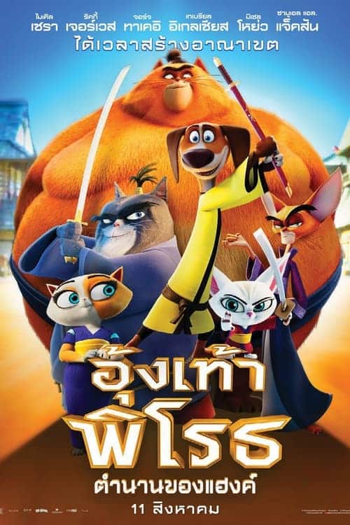 Paws of Fury The Legend of Hank (2022) อุ้งเท้าพิโรธ ตำนานของแฮงค์