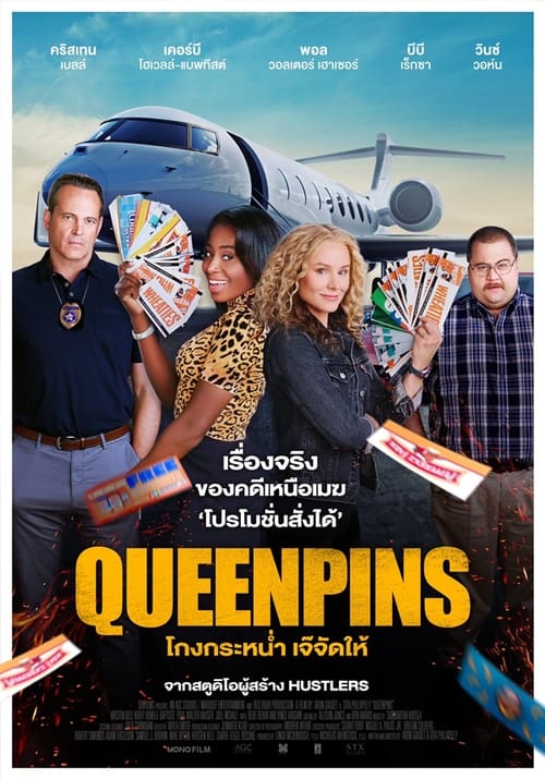 Queenpins (2022) โกงกระหน่ำ เจ๊จัดให้