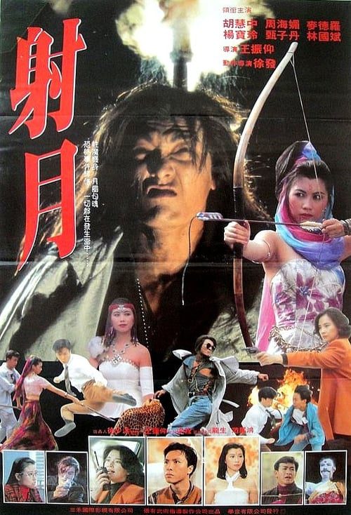 The Holy Virgin Versus the Evil Dead (1991) ผีปอบมารจันทรา