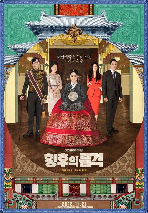 The Last Empress (2018) จักรพรรดินีพลิกบัลลังก์
