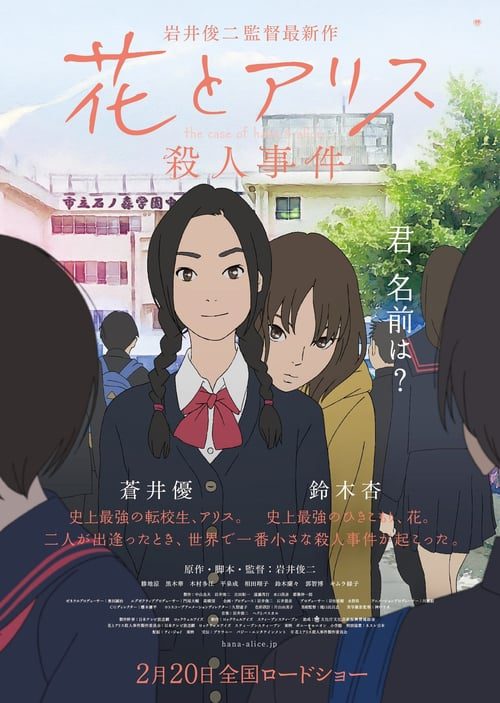 The Murder Case of Hana & Alice (2015) ฮานะ & อลิซ ปริศนาโรงเรียนหลอน