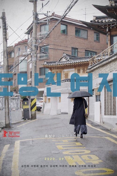 The Woman Who Ran (2020) อยากให้โลกนี้ไม่มีเธอ