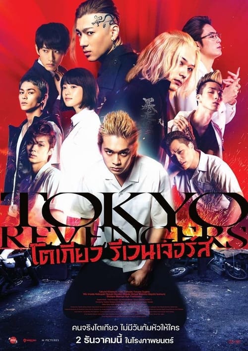 Tokyo Revengers (2021) โตเกียว รีเวนเจอร์