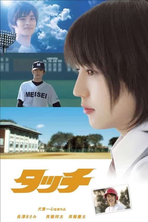 Touch (2005) ทัช ยอดรักนักกีฬา
