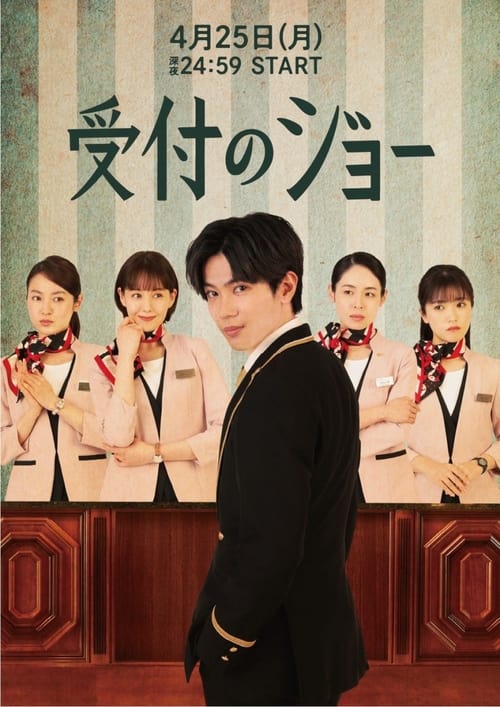 Uketsuke no Jo (2022) พนักงานต้อนรับ โจ