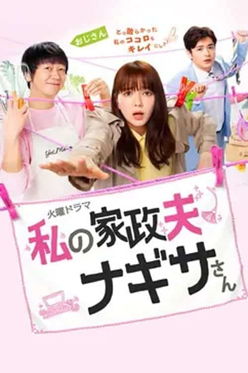 Watashi no Kaseifu Nagisa-san (2020) คุณพ่อบ้านนางิสะของฉัน