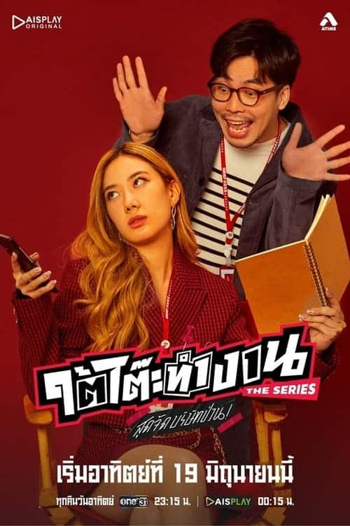 ใต้โต๊ะทำงาน The Series สุดจัดบริษัทป่วน (2022)