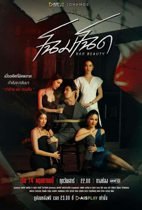 Bad Beauty (2022) โฉมโฉด