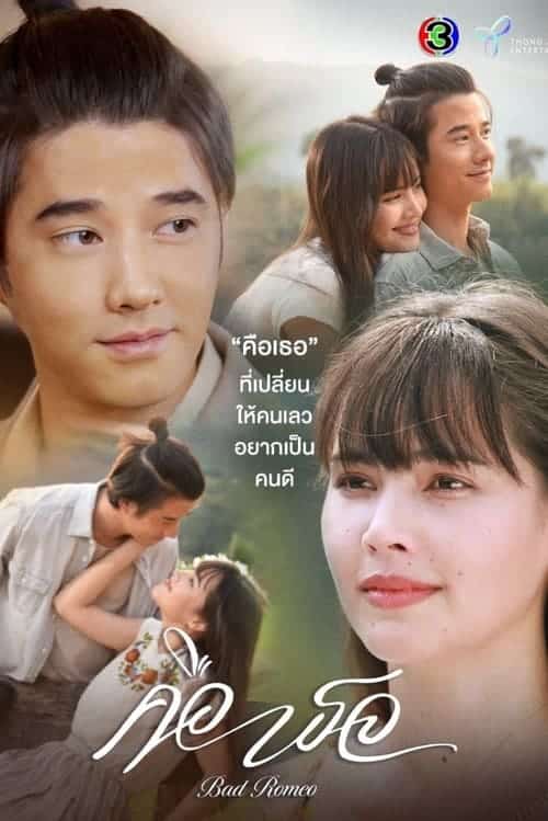 Bad Romeo (2022) คือเธอ