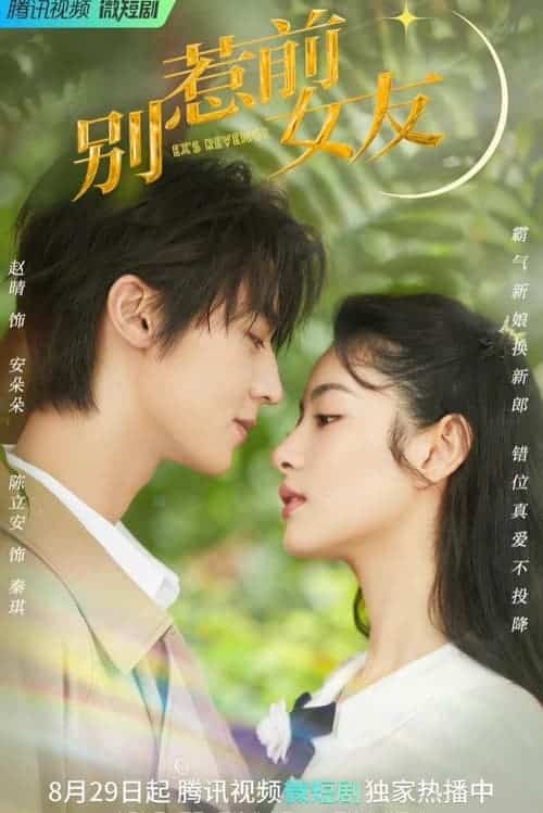 Dont Mess With EX-Girlfriend (2022) อย่าท้านะนายแฟนเก่า