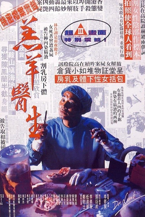 Dr Lamb (1992) ฝนตก ฟ้าร้อง คนหอน…เฉือนไม่จำกัด