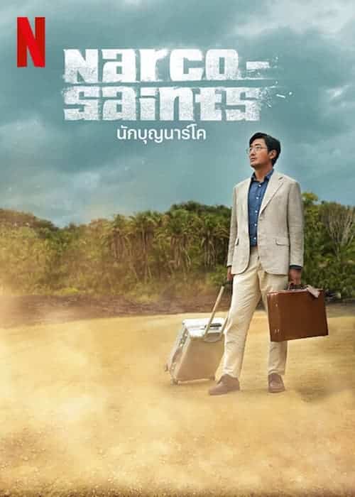 Narco-Saints (2022) นักบุญนาร์โค