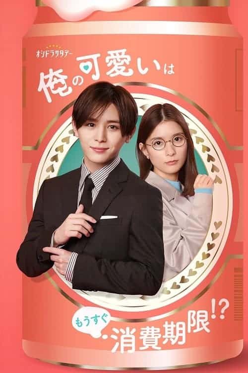 Ore no Kawaii wa Mousugu Shohikigen (2022) ควรบริโภคก่อนความน่ารัก(ของผม)จะหมดอายุ