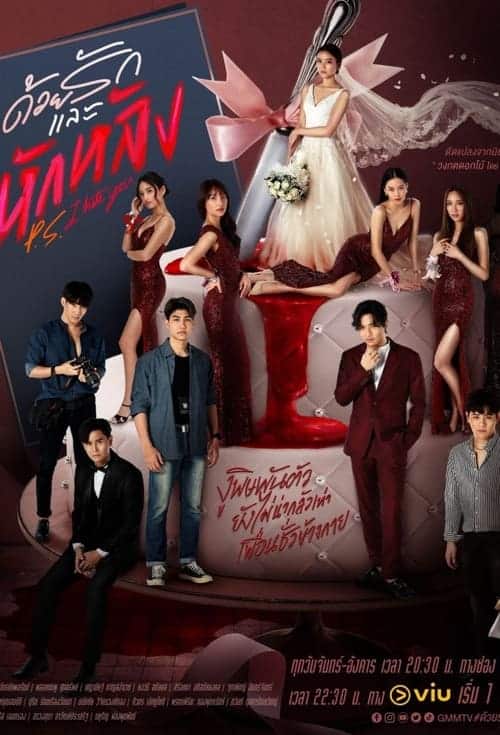 P.S. I Hate You (2022) ด้วยรักและหักหลัง