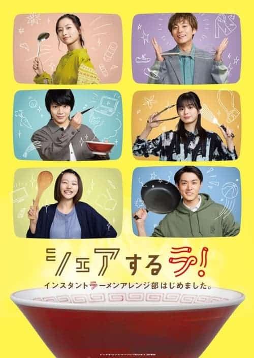 Share Suru Ra (2022) สมาคมคนรักบะหมี่กึ่ง