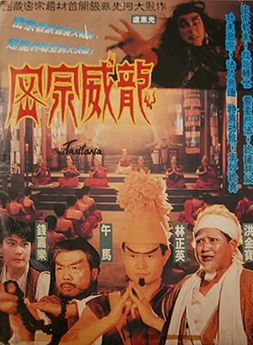 The Tantana (1991) จอมมารฉีกคัมภีร์สวรรค์