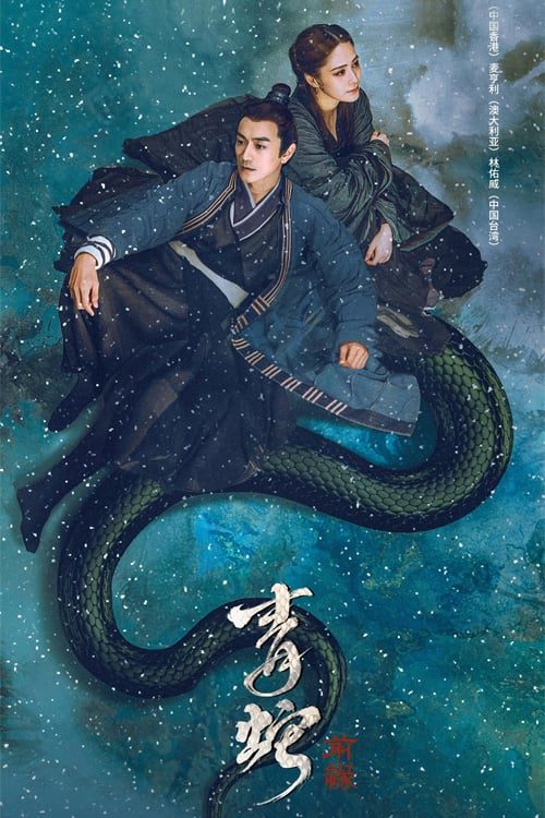 The fate of reunion (2022) นางพญางูขาว ภาคอดีตชาติ