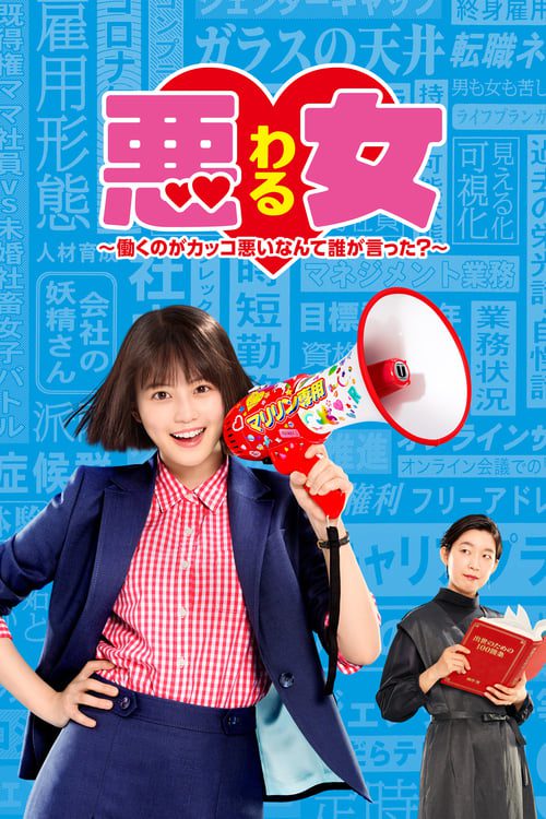 Waru Hataraku no ga Kakko Warui Nante Dare ga Itta (2022) วารุ ใครว่าฉันทำงานไม่เจ๋ง