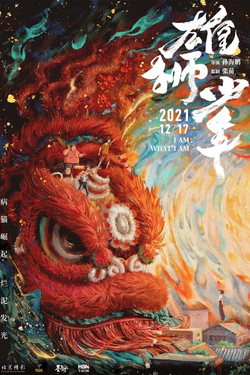 Xiong shi shao nian (2021)