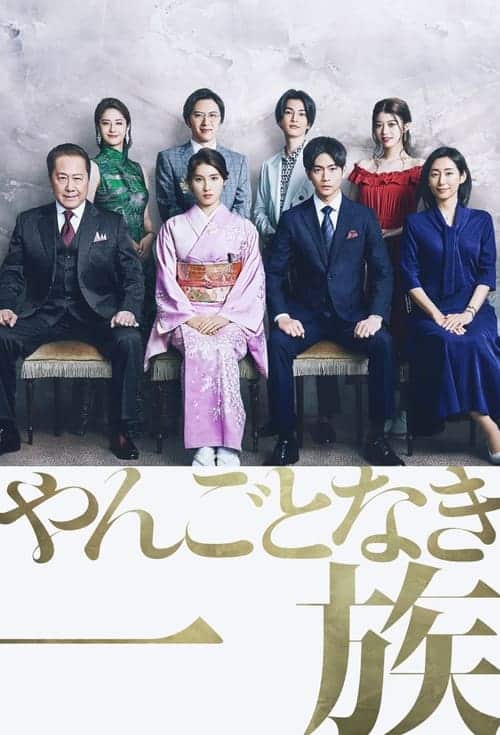 Yangotonaki Ichizoku (2022)