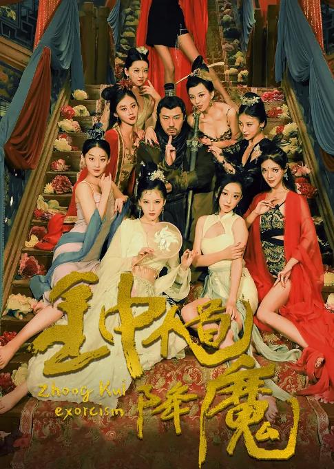 Zhong Kui Exorcism (2022) จงขุย ตำนานเทพอสูร