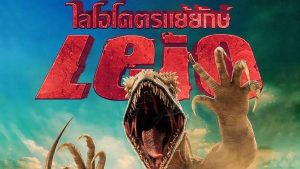 Leio (2022) ไลโอ โคตรแย้ยักษ์ - ดูหนังออนไลน์