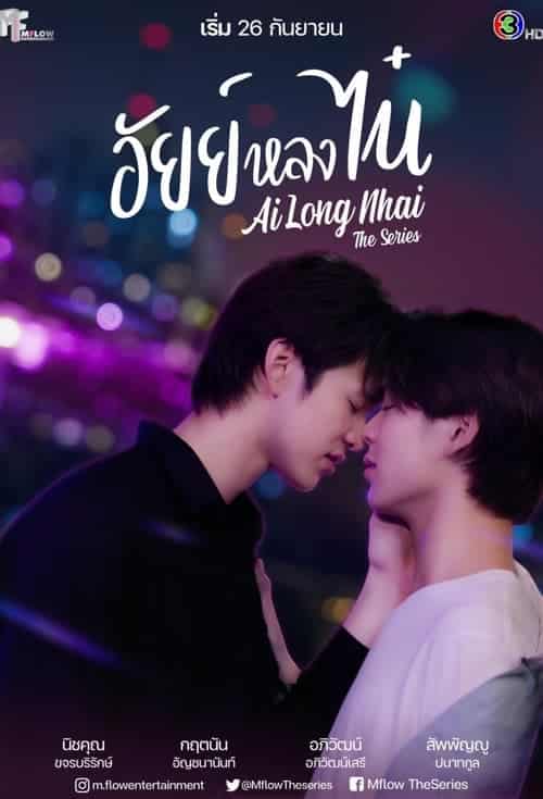 AiLongNhai The Series (2022) อัยย์หลงไน๋