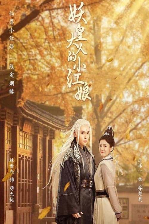 Demon Emperor s Little Matchmaker (2022) แม่สื่อตัวน้อยของราชาปีศาจ