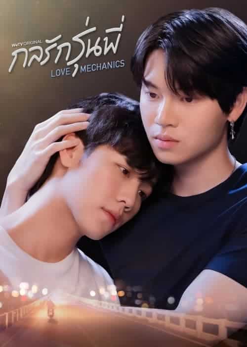 Love Mechanics (2022) กลรักรุ่นพี่