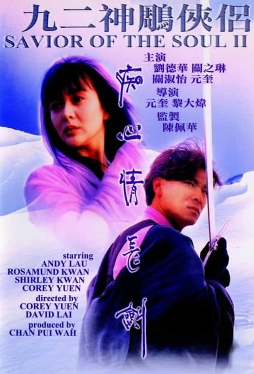 Saviour Of The Soul 2 (1992) ตายกี่ชาติก็ขาดเธอไม่ได้ 2