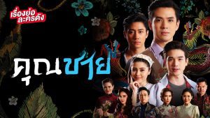 คุณชาย (2022) EP.1-17 (จบ) - ดูหนังออนไลน์