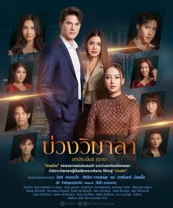 บ่วงวิมาลา Innocent Lies (2022) EP.1-17 (จบ) - ดูหนังออนไลน์