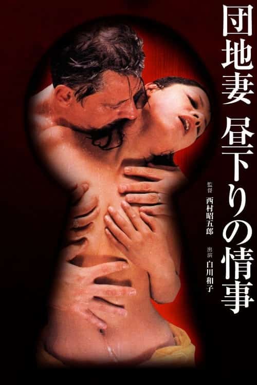 Apartment Wife Affair In the Afternoon (1971)
