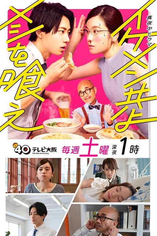 Ikemen Domoyo Meshi wo Kue (2022) เจริญอาหาร เพราะทานกับหนุ่มหล่อ