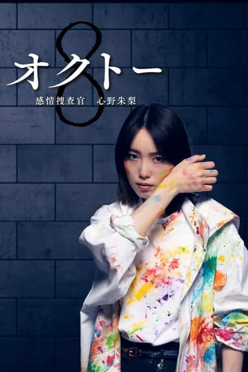 Octo Kanjo Sosakan Shinno Akari (2022) นักสืบอารมณ์ทั้งแปดสี อาคาริ ชินโนะ