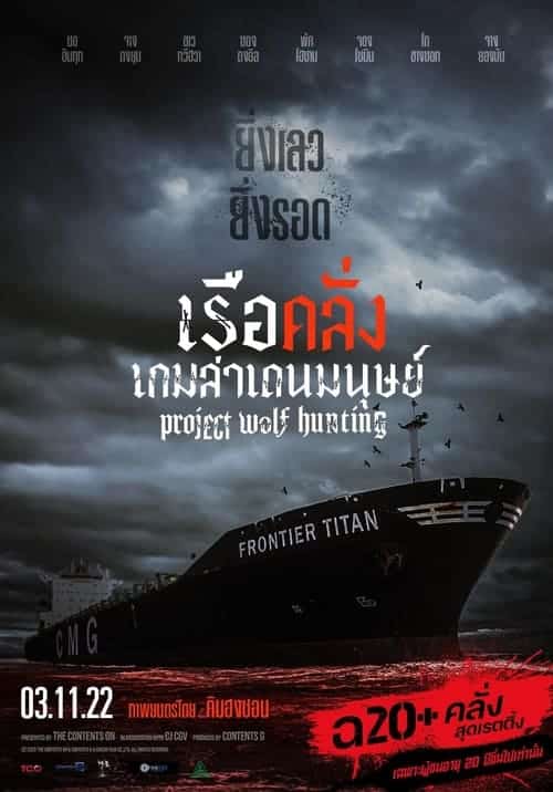 PROJECT WOLF HUNTING (2022) เรือคลั่งเกมล่าเดนมนุษย์