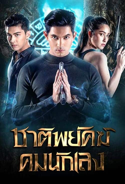 Shadow Enemy (2022) ชาติพยัคฆ์ คมนักเลง