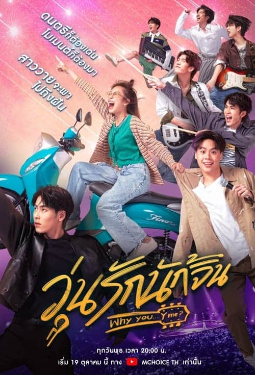 Why You Y Me (2022) วุ่นรักนักจิ้น