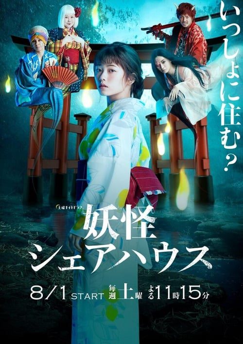 Youkai Sharehouse (2020) สาวบ้านเช่า กับเหล่าผีๆ