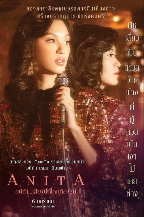 Anita (2021) อนิต้า...เสียงนี้ที่โลกต้องรัก
