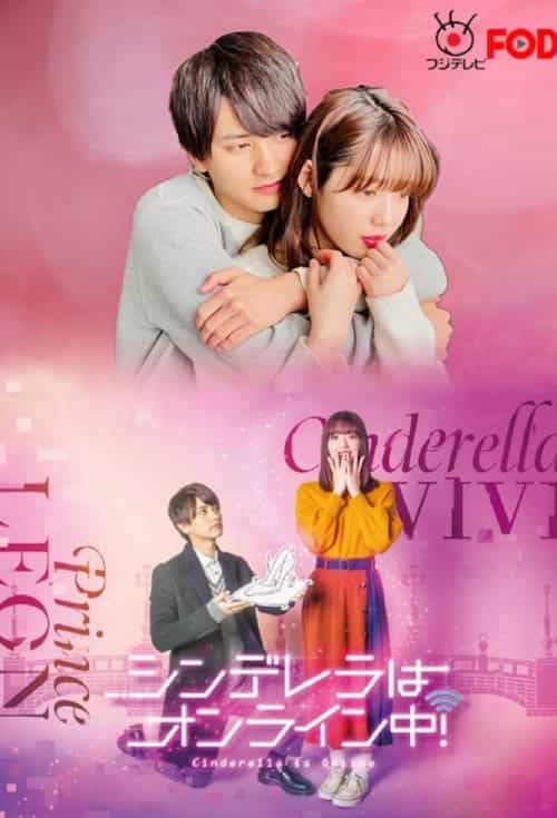 Cinderella Is Online (2021) เมื่อเราออนไลน์มารักกัน