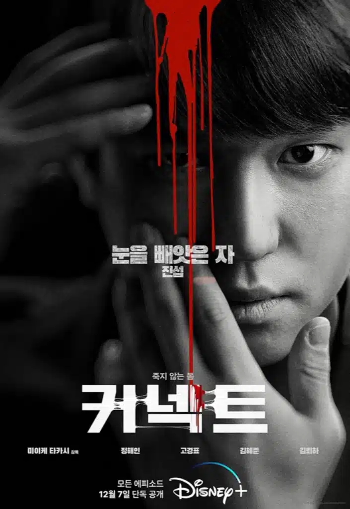 Connect (2022) เผ่าพันธุ์อมตะ