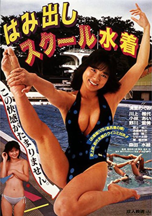 Hamidashi school mizugi (1986) โรงเรียนฮามิดาชิ มิซูกิ