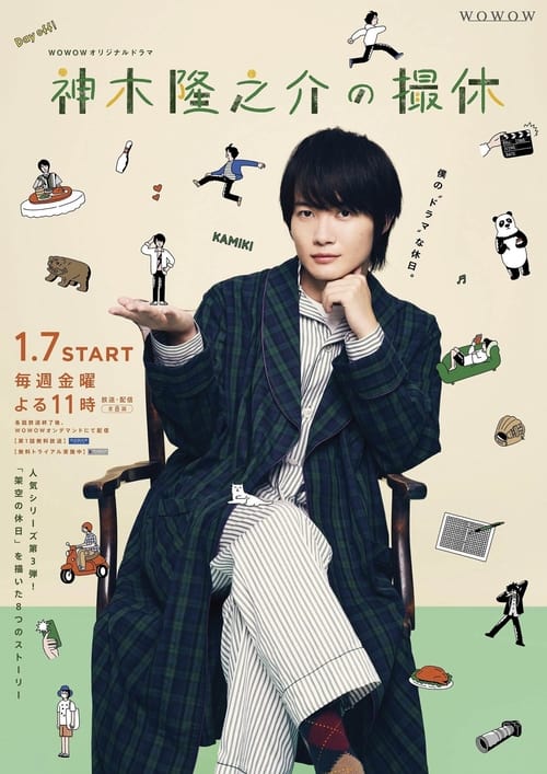 Kamiki Ryunosuke no Satsukyu (2022) วันพักกองของคามิกิ ริวโนะสุเกะ